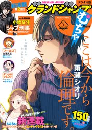 グランドジャンプ むちゃ 21年7月号 最新刊 無料試し読みなら漫画 マンガ 電子書籍のコミックシーモア グランドジャンプ むちゃ 21年7月号 最新刊 無料試し読みなら漫画 マンガ 電子書籍のコミックシーモア