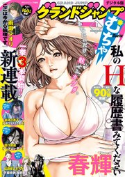 グランドジャンプ むちゃ 21年11月号 グランドジャンプ むちゃ グランドジャンプ編集部 無料 試し読みなら漫画 マンガ 電子書籍のコミックシーモア