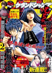 グランドジャンプ むちゃ 22年1月号 グランドジャンプ むちゃ グランドジャンプ編集部 無料 試し読みなら漫画 マンガ 電子書籍のコミックシーモア
