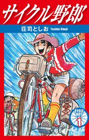 サイクル野郎 1巻 無料試し読みなら漫画 マンガ 電子書籍のコミックシーモア サイクル野郎 1巻 無料試し読みなら漫画 マンガ 電子書籍のコミックシーモア