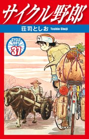 サイクル野郎 37 最新刊 無料試し読みなら漫画 マンガ 電子書籍のコミックシーモア