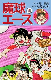 魔球エース 1巻 辻真先 荘司としお 無料試し読みなら漫画 マンガ 電子書籍のコミックシーモア