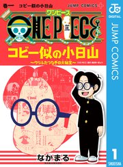 One Piece コビー似の小日山 ウリふたつなぎの大秘宝 1巻 無料試し読みなら漫画 マンガ 電子書籍のコミックシーモア