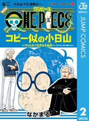 One Piece コビー似の小日山 ウリふたつなぎの大秘宝 2巻 少年ジャンプ ジャンプコミックスdigital なかまる 尾田栄一郎 無料試し読みなら漫画 マンガ 電子書籍のコミックシーモア