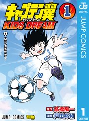 キャプテン翼 Kids Dream 1巻 最強ジャンプ ジャンプコミックスdigital 高橋陽一 戸田邦和 無料試し読みなら漫画 マンガ 電子書籍のコミックシーモア