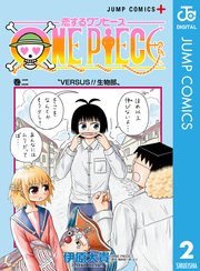 恋するワンピース 2巻 少年ジャンプ ジャンプコミックスdigital 伊原大貴 尾田栄一郎 無料試し読みなら漫画 マンガ 電子書籍のコミックシーモア