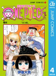 恋するワンピース 4巻 無料試し読みなら漫画 マンガ 電子書籍のコミックシーモア