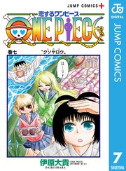 恋するワンピース 7巻 最新刊 無料試し読みなら漫画 マンガ 電子書籍のコミックシーモア