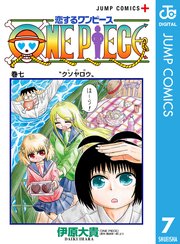 恋するワンピース 7巻 少年ジャンプ ジャンプコミックスdigital 伊原大貴 尾田栄一郎 無料試し読みなら漫画 マンガ 電子書籍のコミックシーモア