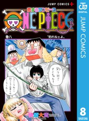 恋するワンピース 8巻 最新刊 少年ジャンプ ジャンプコミックスdigital 伊原大貴 尾田栄一郎 無料試し読みなら漫画 マンガ 電子書籍のコミックシーモア