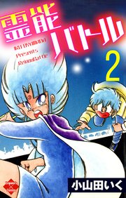 霊能バトル 2巻 無料試し読みなら漫画 マンガ 電子書籍のコミックシーモア