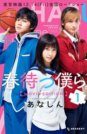 春待つ僕ら Movie Edition 1巻 デザート あなしん 無料試し読みなら漫画 マンガ 電子書籍のコミックシーモア 春待つ僕ら Movie Edition 1巻 デザート あなしん 無料試し読みなら漫画 マンガ 電子書籍のコミックシーモア