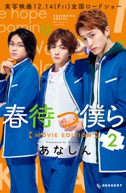 春待つ僕ら Movie Edition 2巻 最新刊 デザート あなしん 無料試し読みなら漫画 マンガ 電子書籍のコミックシーモア 春待つ僕ら Movie Edition 2巻 最新刊 デザート あなしん 無料試し読みなら漫画 マンガ 電子書籍のコミックシーモア