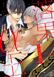 落果のa王 1巻 アメイロ 中村まきの 無料試し読みなら漫画 マンガ 電子書籍のコミックシーモア