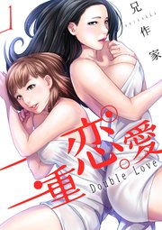 二重恋愛 1巻 無料試し読みなら漫画 マンガ 電子書籍のコミックシーモア