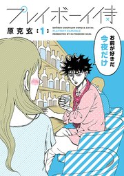 プレイボーイ侍 1巻 無料試し読みなら漫画 マンガ 電子書籍のコミックシーモア