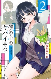 僕の心のヤバいやつ　2巻 Amazon.co.jp: 僕の心のヤバイやつ(2) (少年チャンピオン