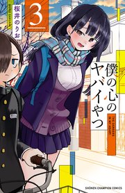 僕の心のヤバイやつ 3｜無料漫画（マンガ）ならコミックシーモア｜桜井
