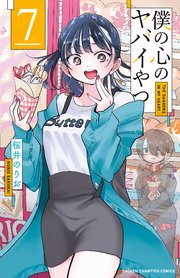 僕の心のヤバイやつ 7巻 最新刊 少年チャンピオン コミックス マンガクロス 桜井のりお 無料試し読みなら漫画 マンガ 電子書籍のコミックシーモア