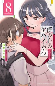 僕の心のヤバイやつ 8（最新刊） ｜無料試し読みなら漫画（マンガ）・電子書籍のコミックシーモア