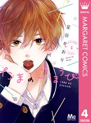 たまのごほうび 4巻 最新刊 無料試し読みなら漫画 マンガ 電子書籍のコミックシーモア