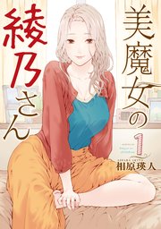 美魔女の綾乃さん 美魔女の綾乃さん