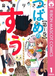 つばめのすぅ 1巻 無料試し読みなら漫画 マンガ 電子書籍のコミックシーモア