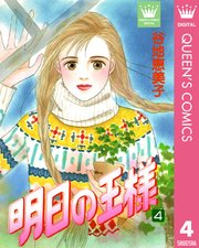 明日の王様 4巻 無料試し読みなら漫画 マンガ 電子書籍のコミックシーモア 明日の王様 4巻 無料試し読みなら漫画 マンガ 電子書籍のコミックシーモア