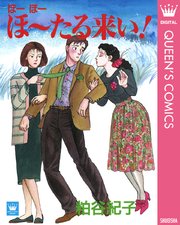 ほーほーほ たる来い 1巻 最新刊 クイーンズコミックスdigital You All 粕谷紀子 無料試し読みなら漫画 マンガ 電子書籍のコミックシーモア ほーほーほ たる来い 1巻 最新刊 クイーンズコミックスdigital You All 粕谷紀子 無料試し読みなら漫画 マンガ 電子書籍のコミックシーモア