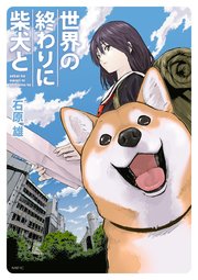 世界の終わりに柴犬と 1巻 Mfc 石原雄 無料試し読みなら漫画 マンガ 電子書籍のコミックシーモア