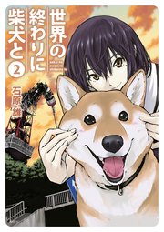 世界の終わりに柴犬と 2巻 無料試し読みなら漫画 マンガ 電子書籍のコミックシーモア