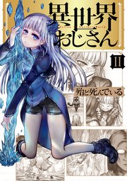 異世界おじさん 2巻 無料試し読みなら漫画 マンガ 電子書籍のコミックシーモア