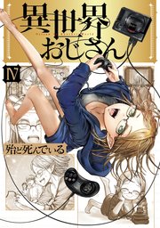 異世界おじさん 4巻 Mfc 殆ど死んでいる 無料試し読みなら漫画 マンガ 電子書籍のコミックシーモア 異世界おじさん 4巻 Mfc 殆ど死んでいる 無料試し読みなら漫画 マンガ 電子書籍のコミックシーモア