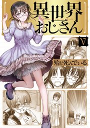 異世界おじさん 5巻 Mfc 殆ど死んでいる 無料試し読みなら漫画 マンガ 電子書籍のコミックシーモア 異世界おじさん 5巻 Mfc 殆ど死んでいる 無料試し読みなら漫画 マンガ 電子書籍のコミックシーモア