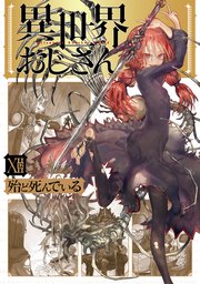 異世界おじさん 12｜無料漫画（マンガ）ならコミックシーモア｜殆ど