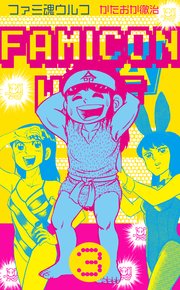 ファミ魂ウルフ 3巻 無料試し読みなら漫画 マンガ 電子書籍のコミックシーモア ファミ魂ウルフ 3巻 無料試し読みなら漫画 マンガ 電子書籍のコミックシーモア