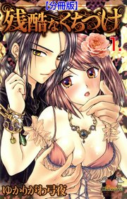 残酷なくちづけ 分冊版 1巻 秘密の恋愛授業 ゆかりがわ弓夜 無料試し読みなら漫画 マンガ 電子書籍のコミックシーモア