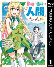 最強の種族が人間だった件 1巻 無料試し読みなら漫画 マンガ 電子書籍のコミックシーモア