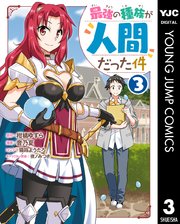 最強の種族が人間だった件 3巻 無料試し読みなら漫画 マンガ 電子書籍のコミックシーモア 最強の種族が人間だった件 3巻 無料試し読みなら漫画 マンガ 電子書籍のコミックシーモア