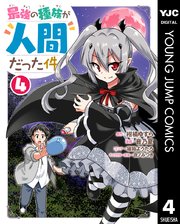 最強の種族が人間だった件 4巻 無料試し読みなら漫画 マンガ 電子書籍のコミックシーモア 最強の種族が人間だった件 4巻 無料試し読みなら漫画 マンガ 電子書籍のコミックシーモア