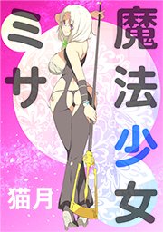 魔法少女ミサ タテヨミ 154巻 猫月 無料試し読みなら漫画 マンガ 電子書籍のコミックシーモア