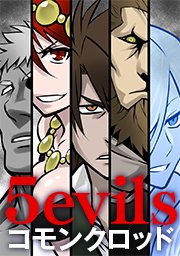 5evils タテヨミ 23巻 コモンクロッド 無料試し読みなら漫画 マンガ 電子書籍のコミックシーモア