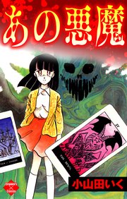 あの悪魔 1巻 最新刊 無料試し読みなら漫画 マンガ 電子書籍のコミックシーモア あの悪魔 1巻 最新刊 無料試し読みなら漫画 マンガ 電子書籍のコミックシーモア