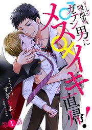 リーマン吸血鬼 ガテン男にメス イキ直帰 分冊版 1巻 Comic Marginal すぎちよ 無料試し読みなら漫画 マンガ 電子書籍のコミックシーモア リーマン吸血鬼 ガテン男にメス イキ直帰 分冊版 1巻 Comic Marginal すぎちよ 無料試し読みなら漫画 マンガ 電子書籍のコミックシーモア