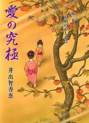 愛の究極 3巻 無料試し読みなら漫画 マンガ 電子書籍のコミックシーモア 愛の究極 3巻 無料試し読みなら漫画 マンガ 電子書籍のコミックシーモア