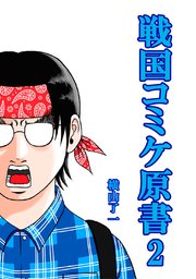 戦国コミケ原書 2巻 無料試し読みなら漫画 マンガ 電子書籍のコミックシーモア 戦国コミケ原書 2巻 無料試し読みなら漫画 マンガ 電子書籍のコミックシーモア