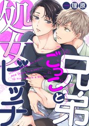 兄弟ごっこと処女ビッチ 1巻 Arca Comics 理原 無料試し読みなら漫画 マンガ 電子書籍のコミックシーモア