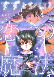 すずとシロと恋の魔法 1巻 最新刊 無料試し読みなら漫画 マンガ 電子書籍のコミックシーモア すずとシロと恋の魔法 1巻 最新刊 無料試し読みなら漫画 マンガ 電子書籍のコミックシーモア