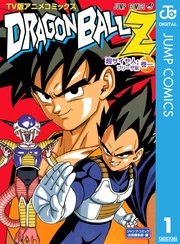 ドラゴンボールz アニメコミックス 超サイヤ人 フリーザ編 1巻 ジャンプコミックスdigital 鳥山明 無料試し読みなら漫画 マンガ 電子書籍のコミックシーモア