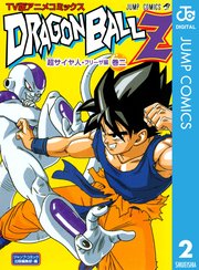 ドラゴンボールz アニメコミックス 超サイヤ人 フリーザ編 2巻 ジャンプコミックスdigital 鳥山明 無料試し読みなら漫画 マンガ 電子書籍のコミックシーモア